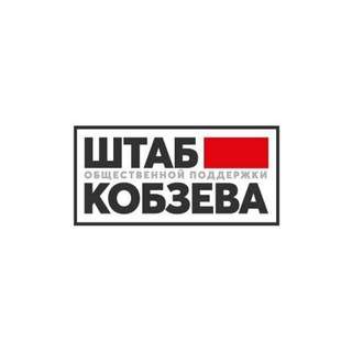 Telegram profile photo for Штаб Кобзева