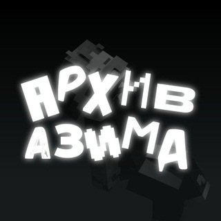 Telegram profile photo for Архив Азима 🗂️
