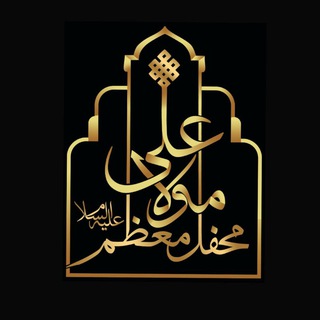 Telegram profile photo for محفلمعظم مولاعلی(ع)قرچک