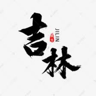 Telegram profile photo for 长春|吉林|白城