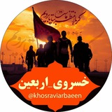 Telegram profile photo for اربعینtv.خسروی
