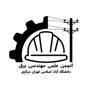 Telegram profile photo for انجمن علمی مهندسی برق دانشگاه آزاد مرکزی