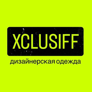Telegram profile photo for XCLUSIFF - Дизайнерская Одежда