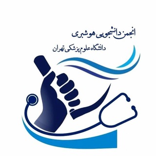 Telegram profile photo for انجمن علمی دانشجویی هوشبری علوم پزشکی تهران