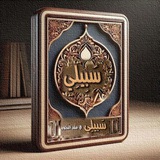 Telegram profile photo for قناة اكاديمية سبيلي لإعلانات الدورات الدينية