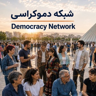 Telegram profile photo for شبکه دموکراسی