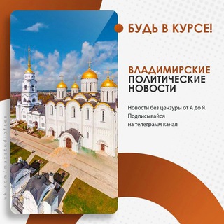 Telegram profile photo for Владимирская политика