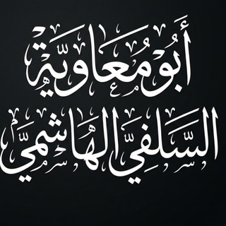 Telegram profile photo for قناة أبحاث أبي معاوية السلفي