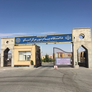 Telegram profile photo for دانشگاه پیام نور اسکو
