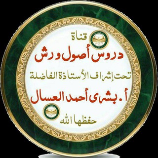 Telegram profile photo for دروس أصول ورش للأستاذة بشرى العسال معهد الفردوس الأعلى