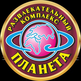 Telegram profile photo for Развлекательный комплекс «Планета»