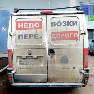Telegram profile photo for Недовозки. Передорого.