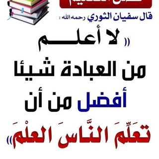 Telegram profile photo for نشر العلم قربة لله