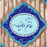 Telegram profile photo for دارالقرآن خاتم الانبیاء (ص)
