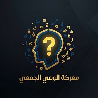 Telegram profile photo for معركة الوعي الجمعي