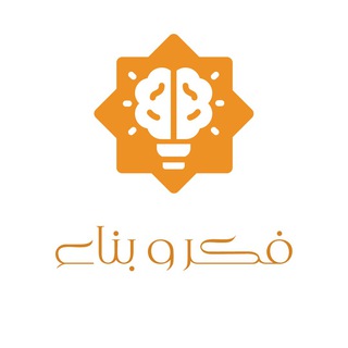 Telegram profile photo for فكر وبناء