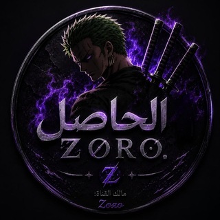 Telegram profile photo for الحاصل || ℤᝪℛᝪ.