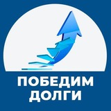Telegram profile photo for Победим долги|МФО|Банки|Коллекторы|Кредиторы