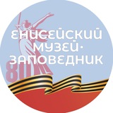 Telegram profile photo for Енисейский музей-заповедник