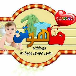 Telegram profile photo for تولیدی لباس نوزادی( ماهوتن 2)