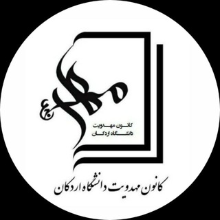 Telegram profile photo for کانون مهدویت دانشگاه اردکان