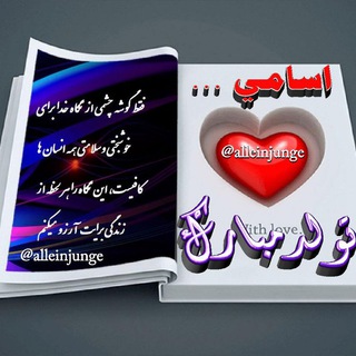 Telegram profile photo for اسامی تبریک تولد