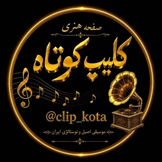Telegram profile photo for کلیپ کوتاه