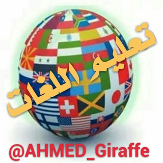 Telegram profile photo for تعليم 7 اللغات