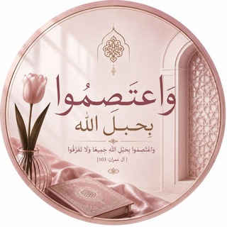 Telegram profile photo for Ⅱوَاعْتَصِمُوا بِحَبْلِ اللهⅡ