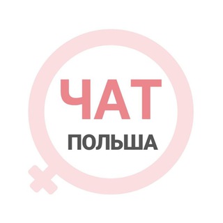 Telegram group profile photo for Польша женский чат