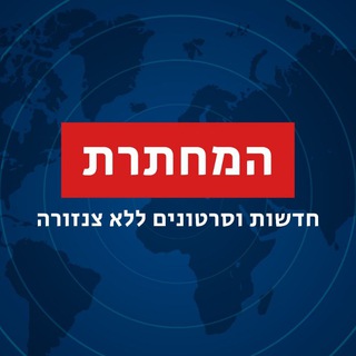 Telegram profile photo for חדשות המחתרת | מבזקים ודיווחים בזמן אמת