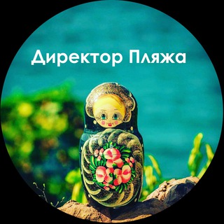 Telegram profile photo for Директор Пляжа