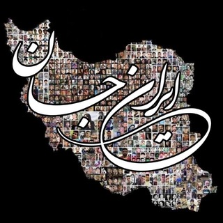 Telegram profile photo for ایران جان