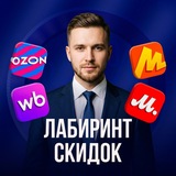 Telegram profile photo for Лабиринт Скидок ОЗОН | ВБ | М.ВИДЕО | ЯМ