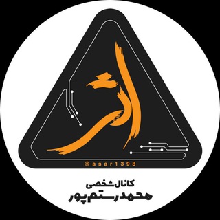 Telegram profile photo for اثر | محمد رستمپور