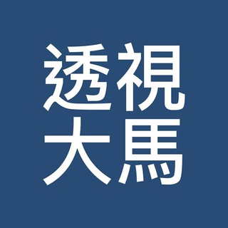 Telegram profile photo for 透视大马