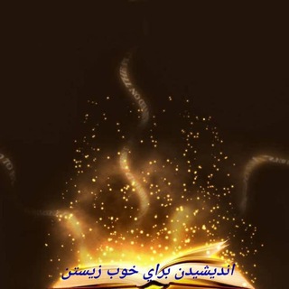 Telegram profile photo for انديشه و زندگي خوب