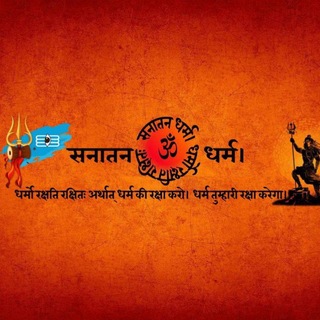 Telegram profile photo for 🕉 सनातन धर्म 🕉