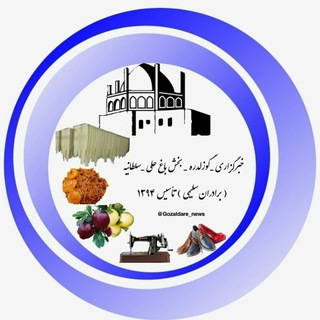 Telegram profile photo for خبرگزاری شهر گوزلدره_بخش باغ حلی_سلطانیه