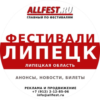 Telegram profile photo for Фестивали в Липецке и Липецкой области 2026 года