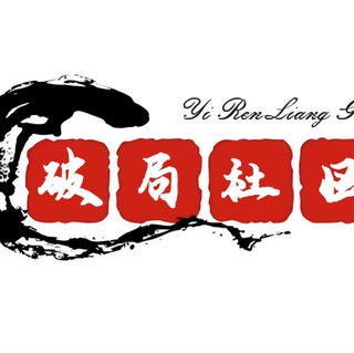 Telegram profile photo for 破局社区/项目筹备