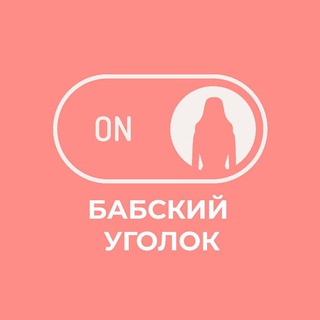 Telegram profile photo for Бабский уголок 👠