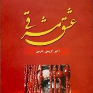 Telegram profile photo for مجله عشق مشرقی