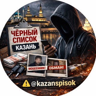 Telegram profile photo for Чёрный список ⚫️ Казань
