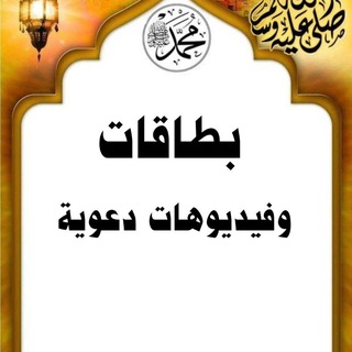 Telegram profile photo for فيديوهات وبطاقات دعوية