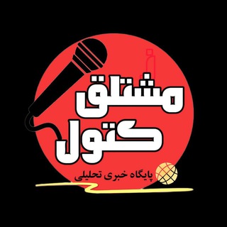 Telegram profile photo for پایگاه خبری تحلیلی مشتلق کتول