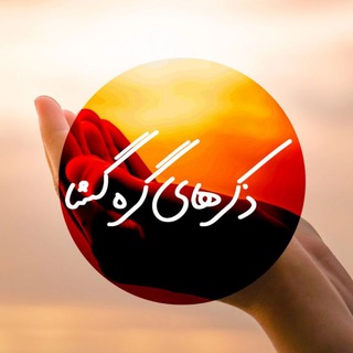 Telegram profile photo for ذکرهای گره گشا
