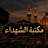 Telegram profile photo for مكتبة الشهداء