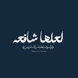 Telegram profile photo for لعلها شافِعة .