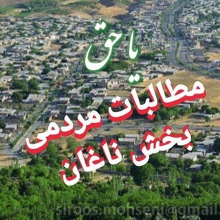 Telegram profile photo for 🇮🇷 مطالبات مردمی شهرستان کیار بخش ناغان (صدای ناغان)🇮🇷